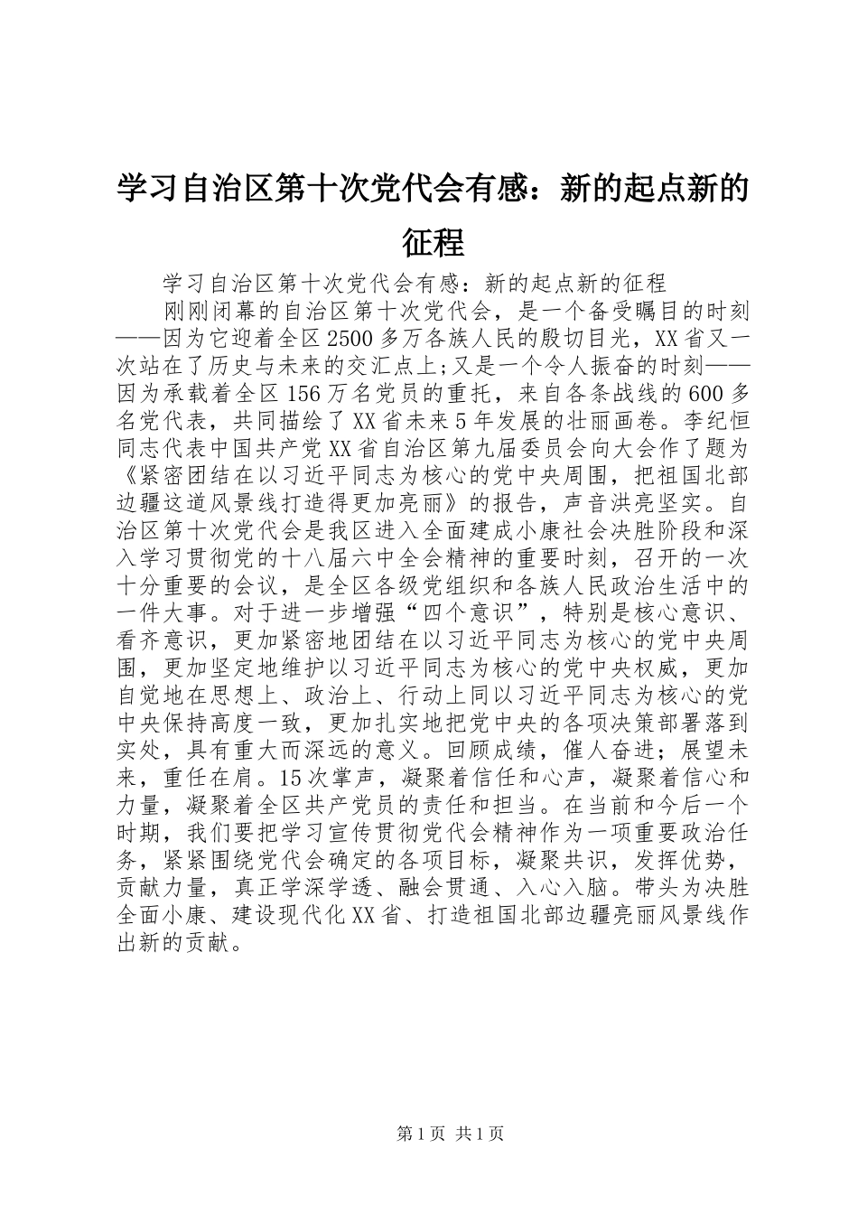学习自治区第十次党代会有感：新的起点新的征程_第1页