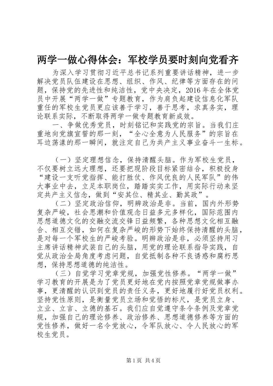 两学一做心得体会：军校学员要时刻向党看齐_第1页