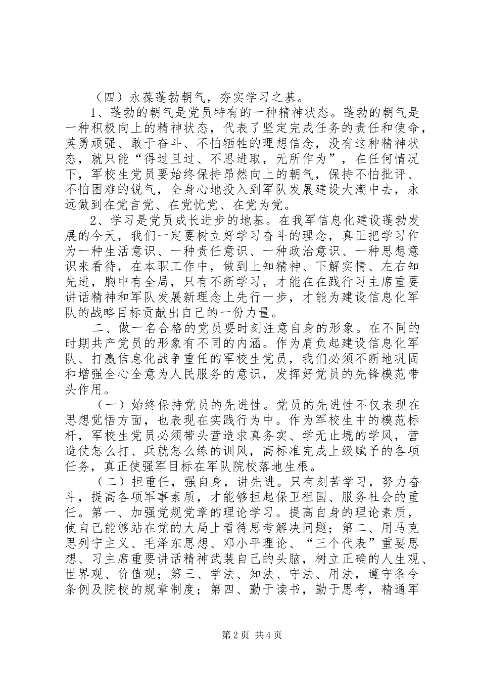 两学一做心得体会：军校学员要时刻向党看齐_第2页