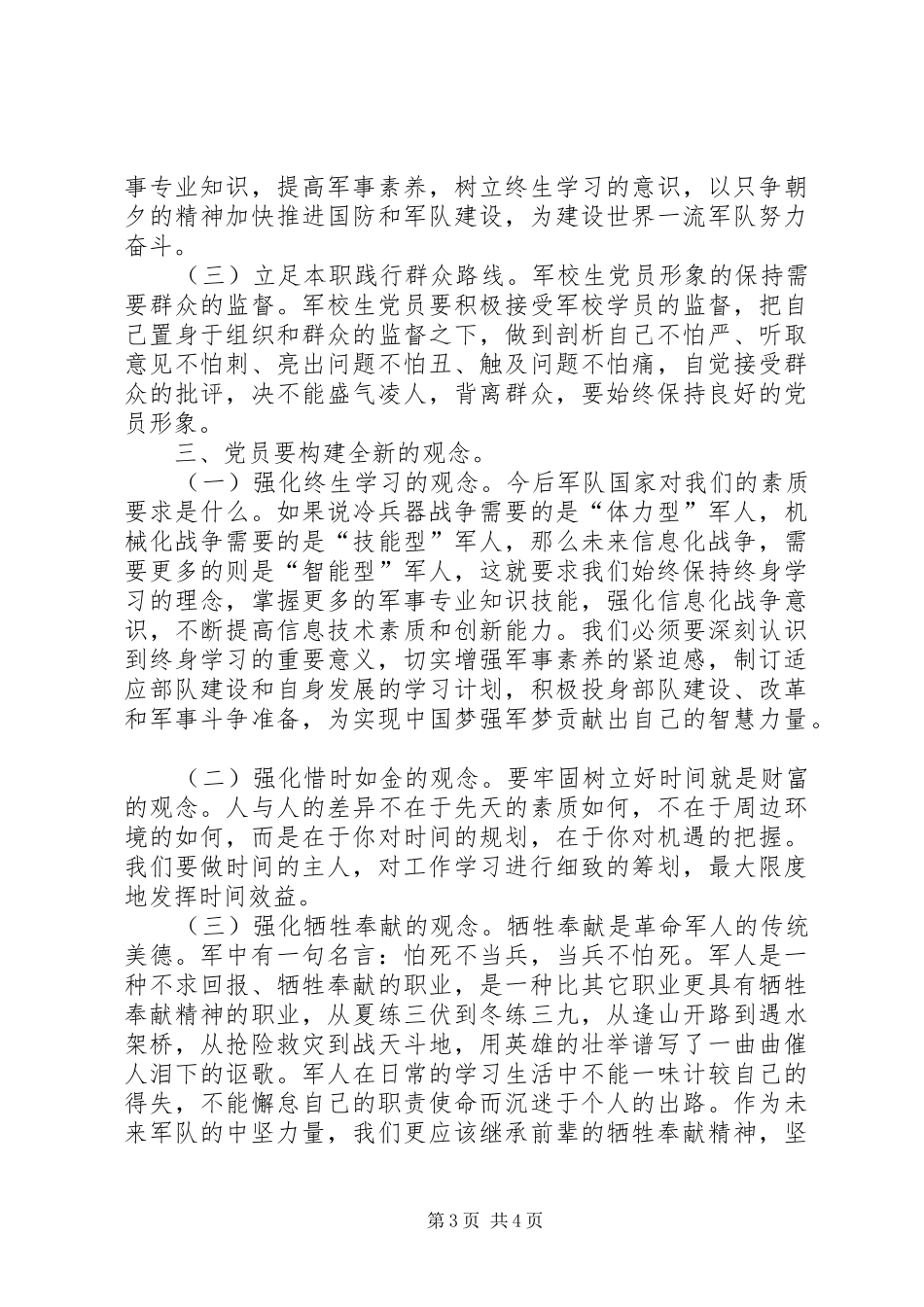 两学一做心得体会：军校学员要时刻向党看齐_第3页