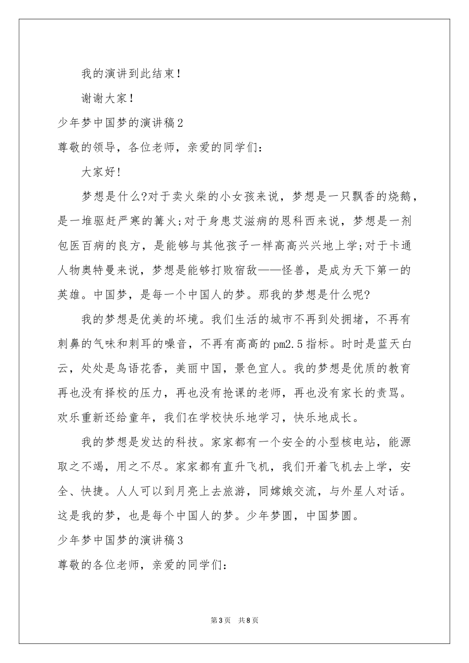 少年梦中国梦的演讲稿_第3页
