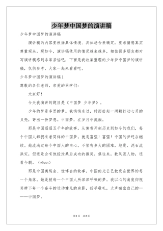 少年梦中国梦的演讲稿