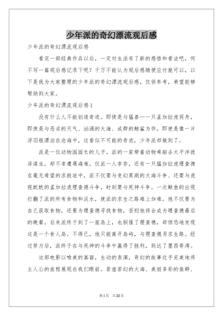 少年派的奇幻漂流观后感