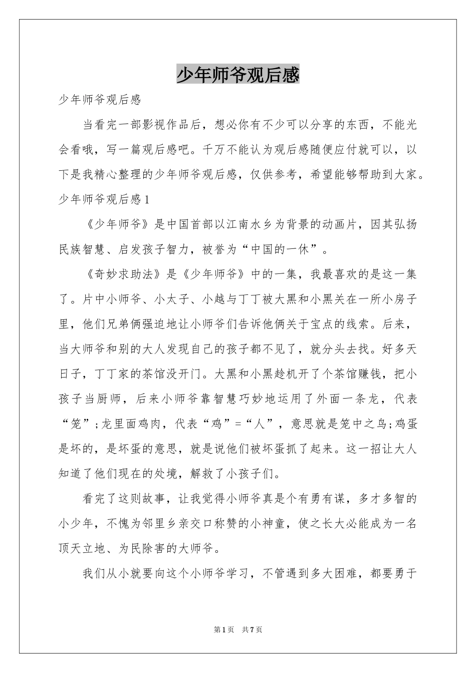 少年师爷观后感_第1页