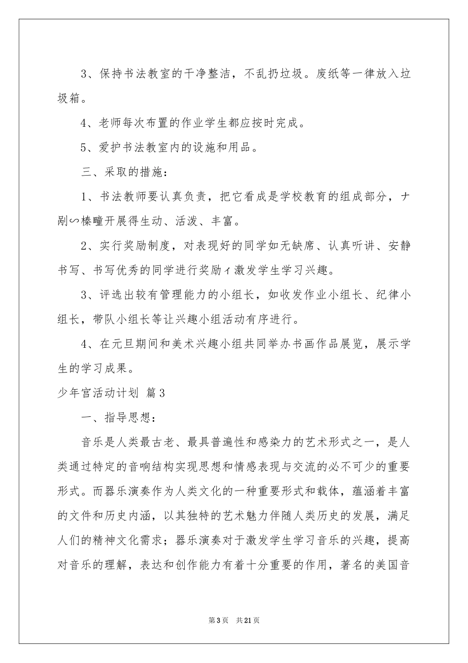 少年宫活动参考计划集锦10篇_第3页