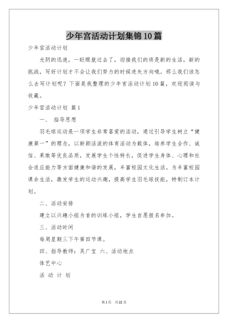 少年宫活动参考计划集锦10篇