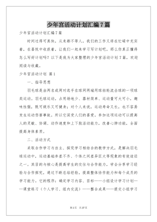 少年宫活动参考计划汇编7篇