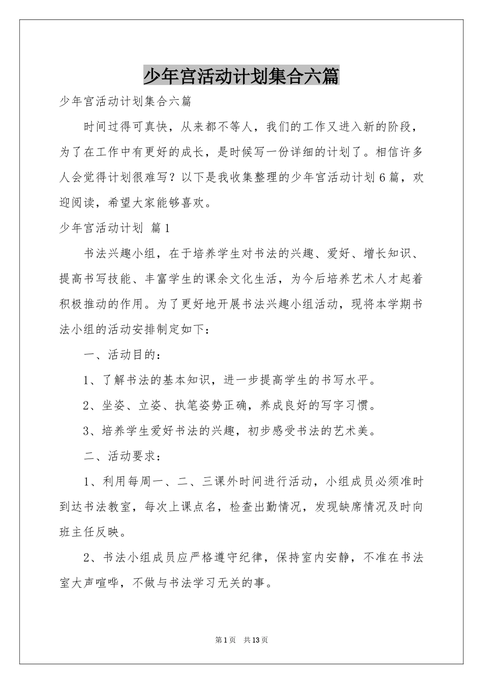 少年宫活动参考计划集合六篇_第1页