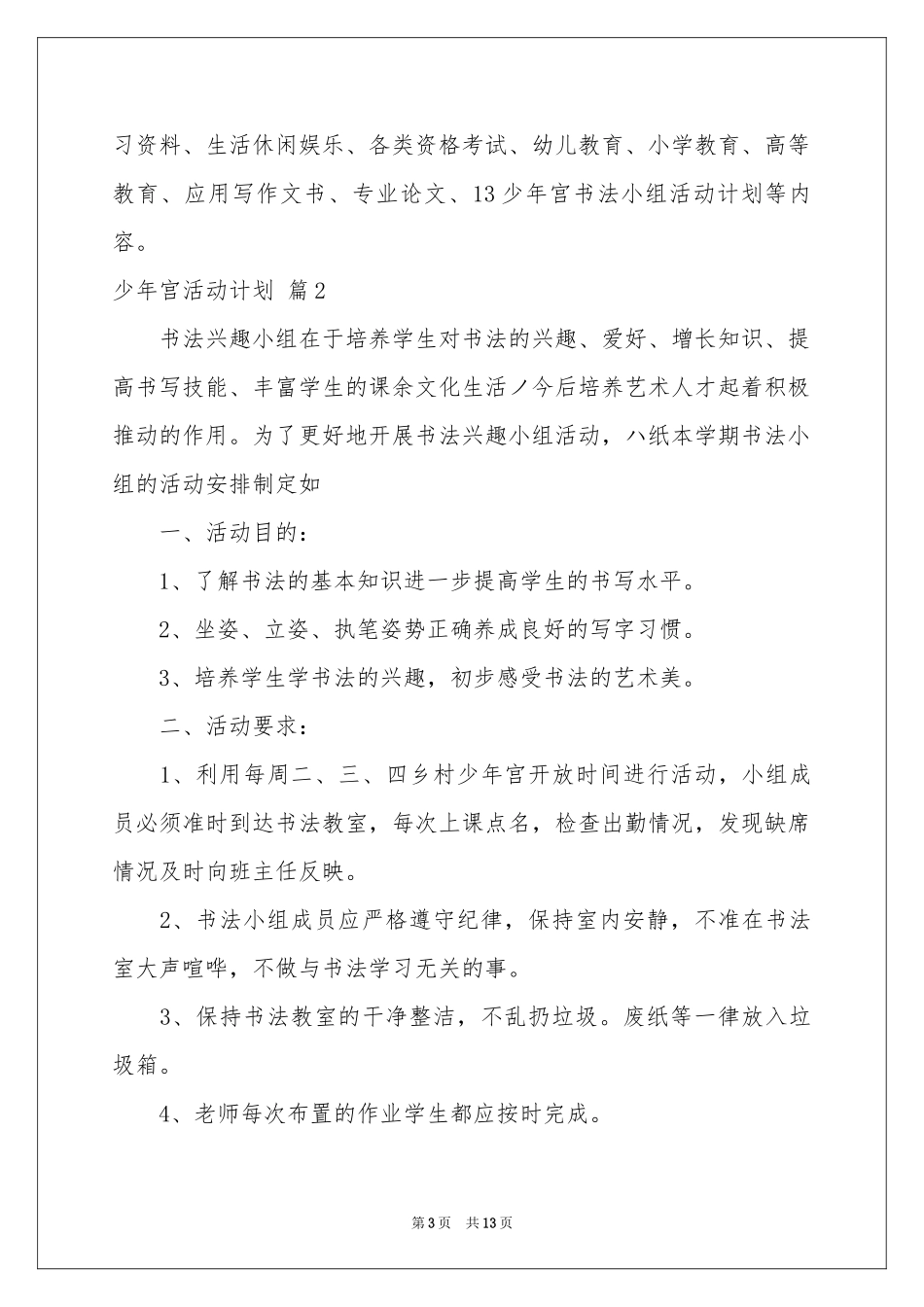 少年宫活动参考计划集合六篇_第3页