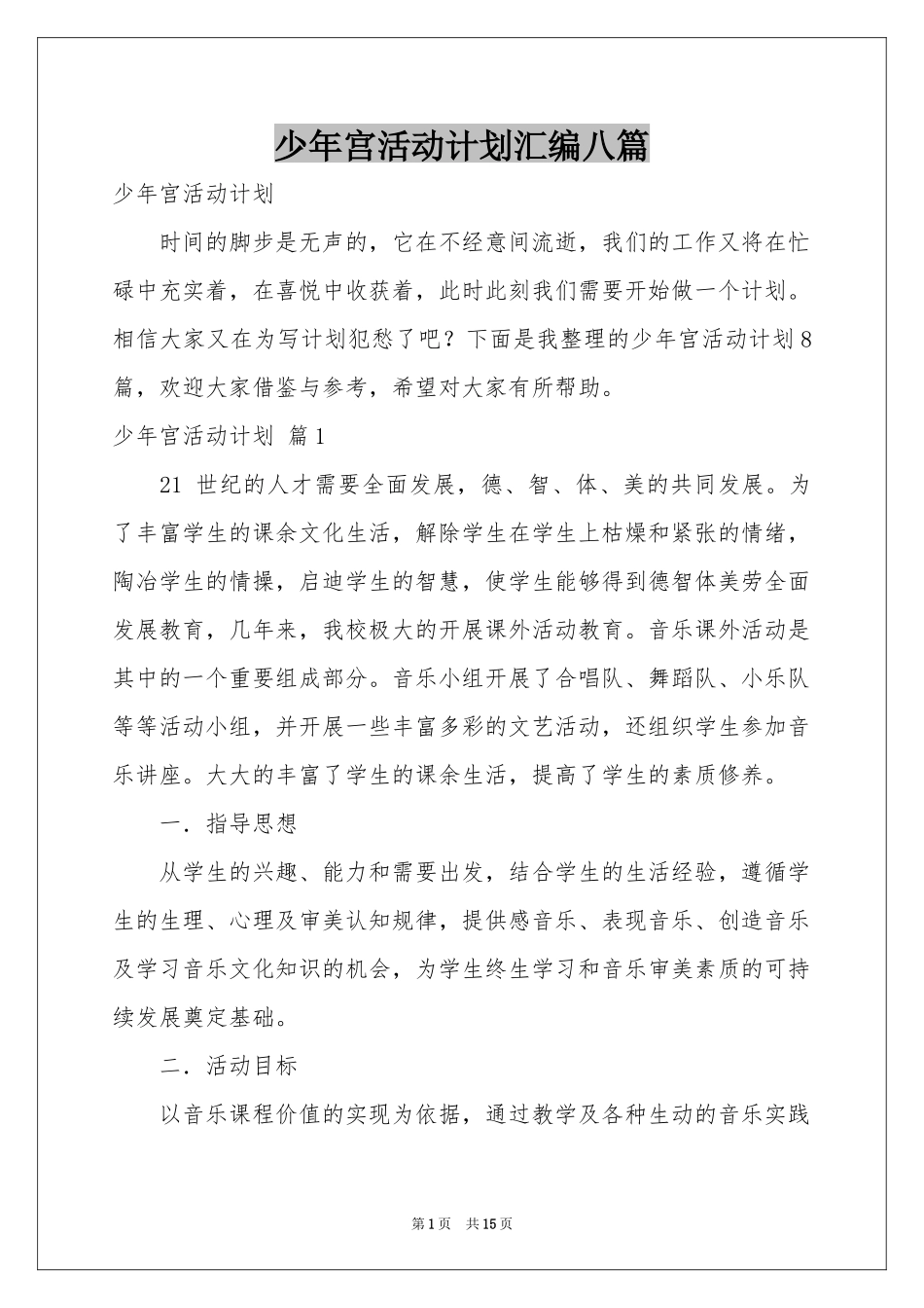 少年宫活动参考计划汇编八篇_第1页