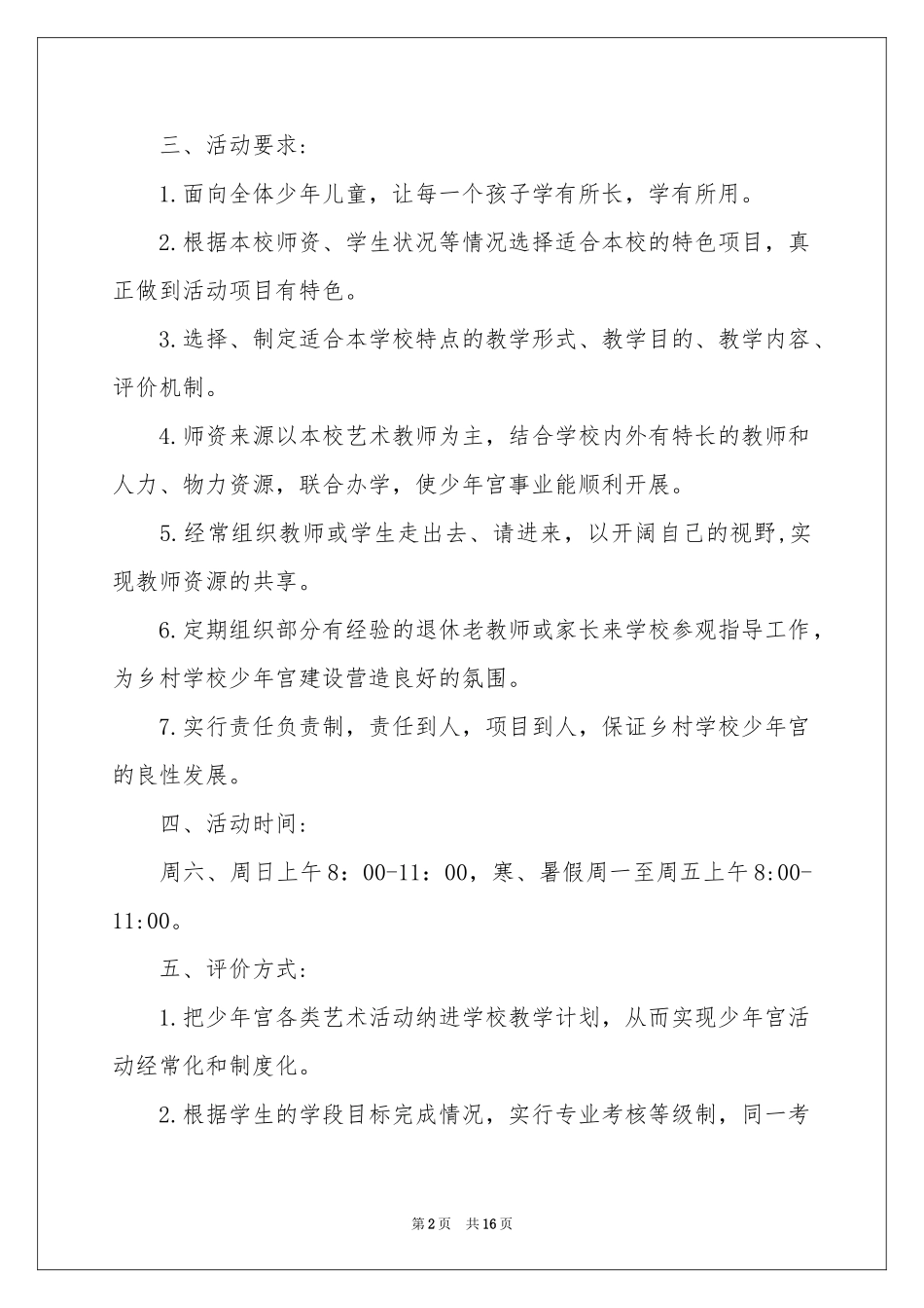 少年宫活动参考计划集合八篇_第2页