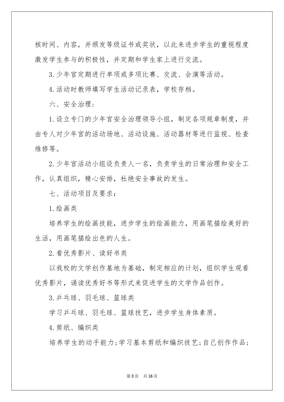 少年宫活动参考计划集合八篇_第3页