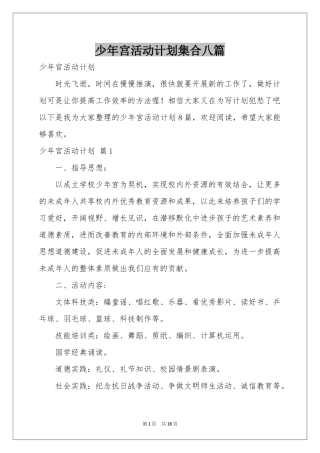 少年宫活动参考计划集合八篇