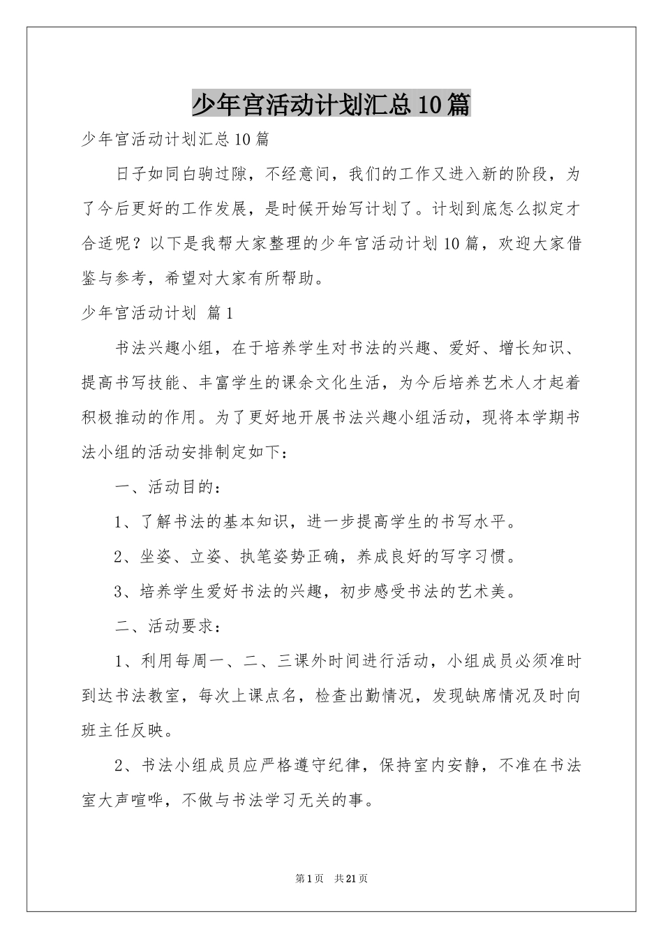 少年宫活动参考计划汇总10篇_第1页