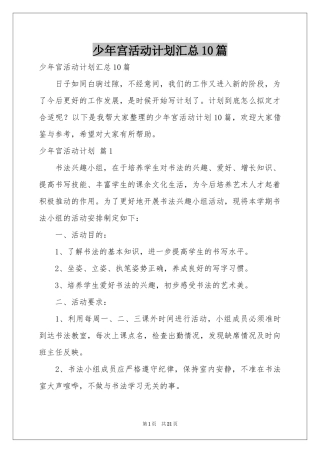 少年宫活动参考计划汇总10篇