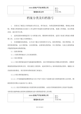 房地产公司地产档案分类及归档指引