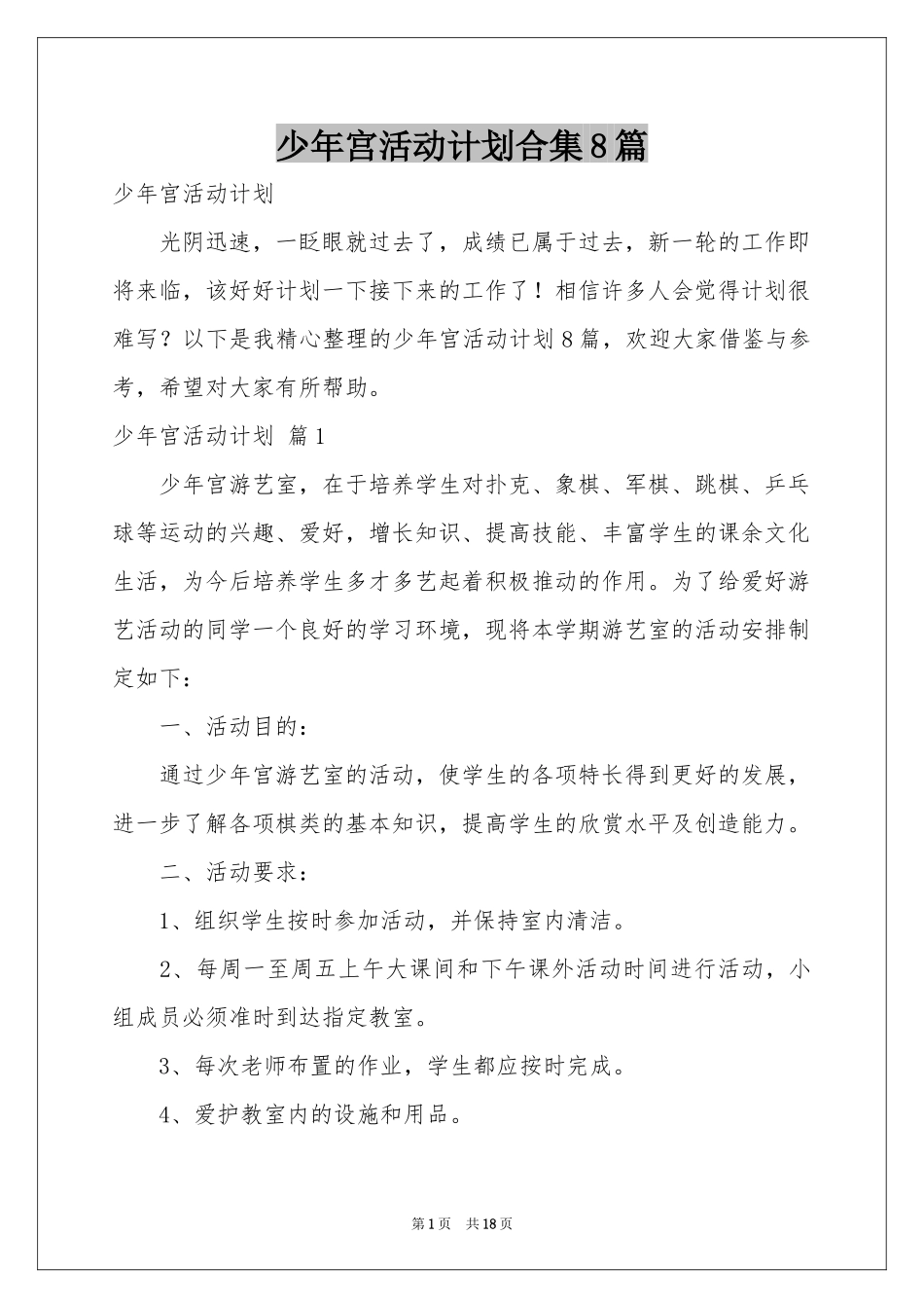 少年宫活动参考计划合集8篇_第1页