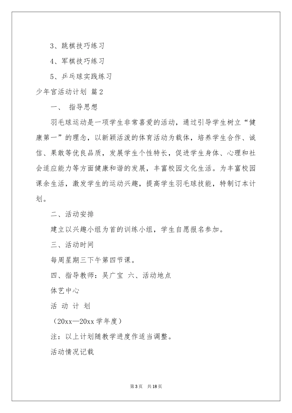 少年宫活动参考计划合集8篇_第3页