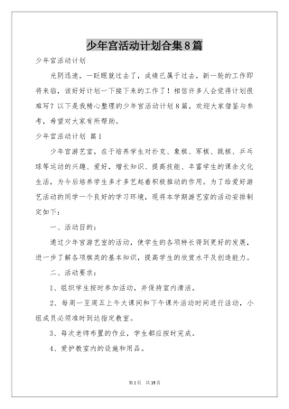 少年宫活动参考计划合集8篇