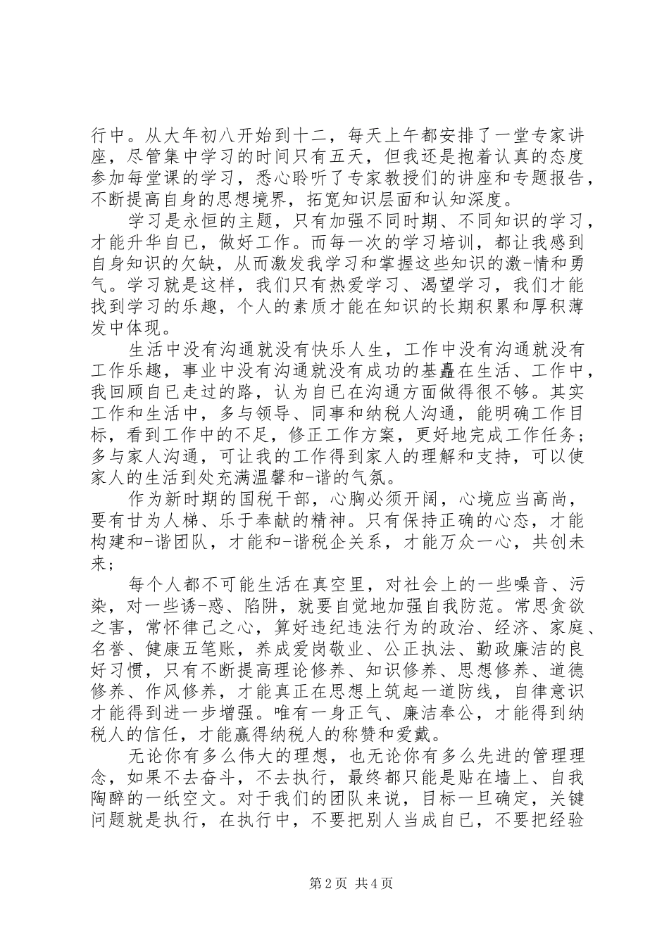 公安机关春训心得体会精选_第2页