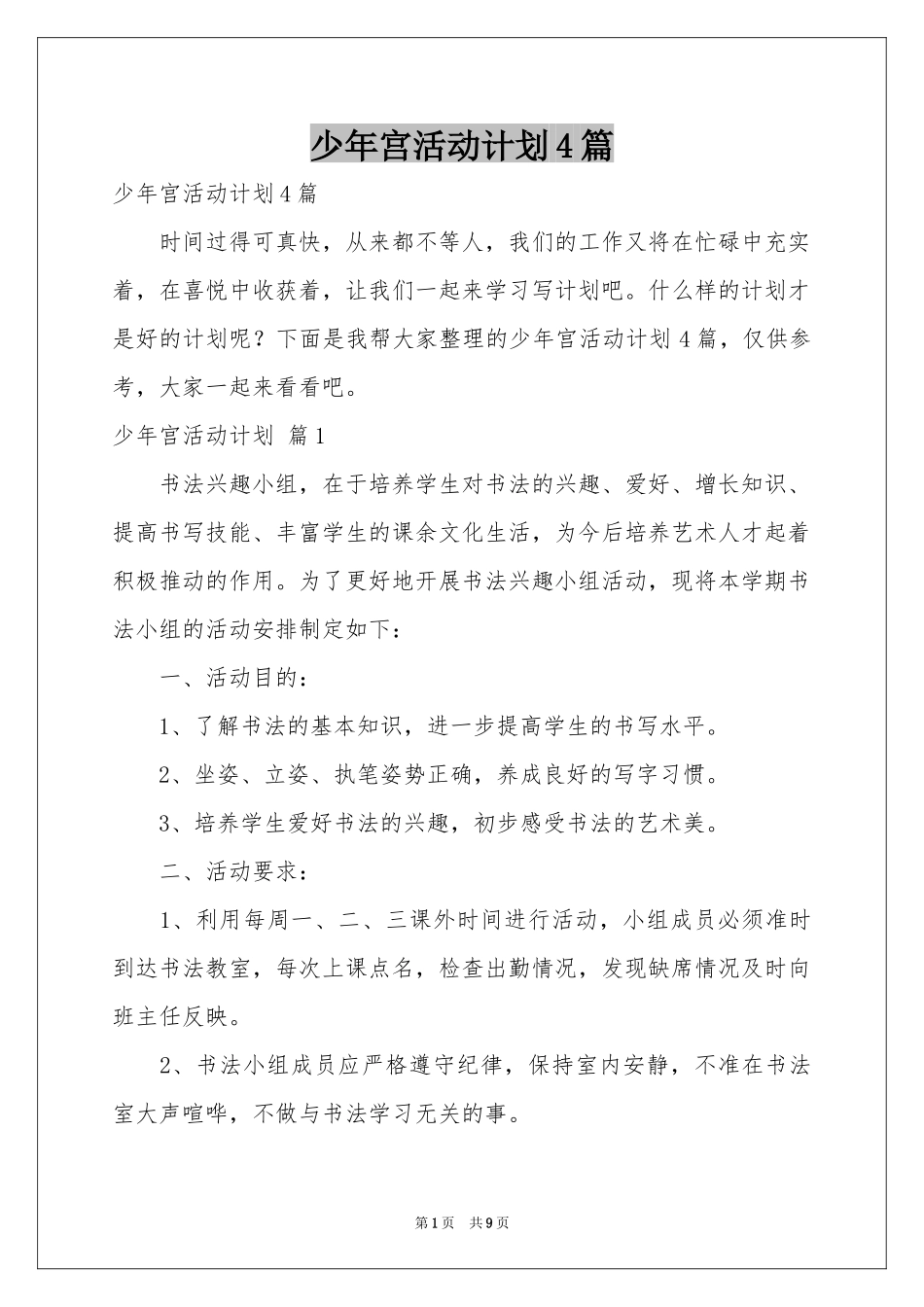 少年宫活动参考计划4篇_第1页