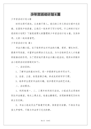 少年宫活动参考计划4篇