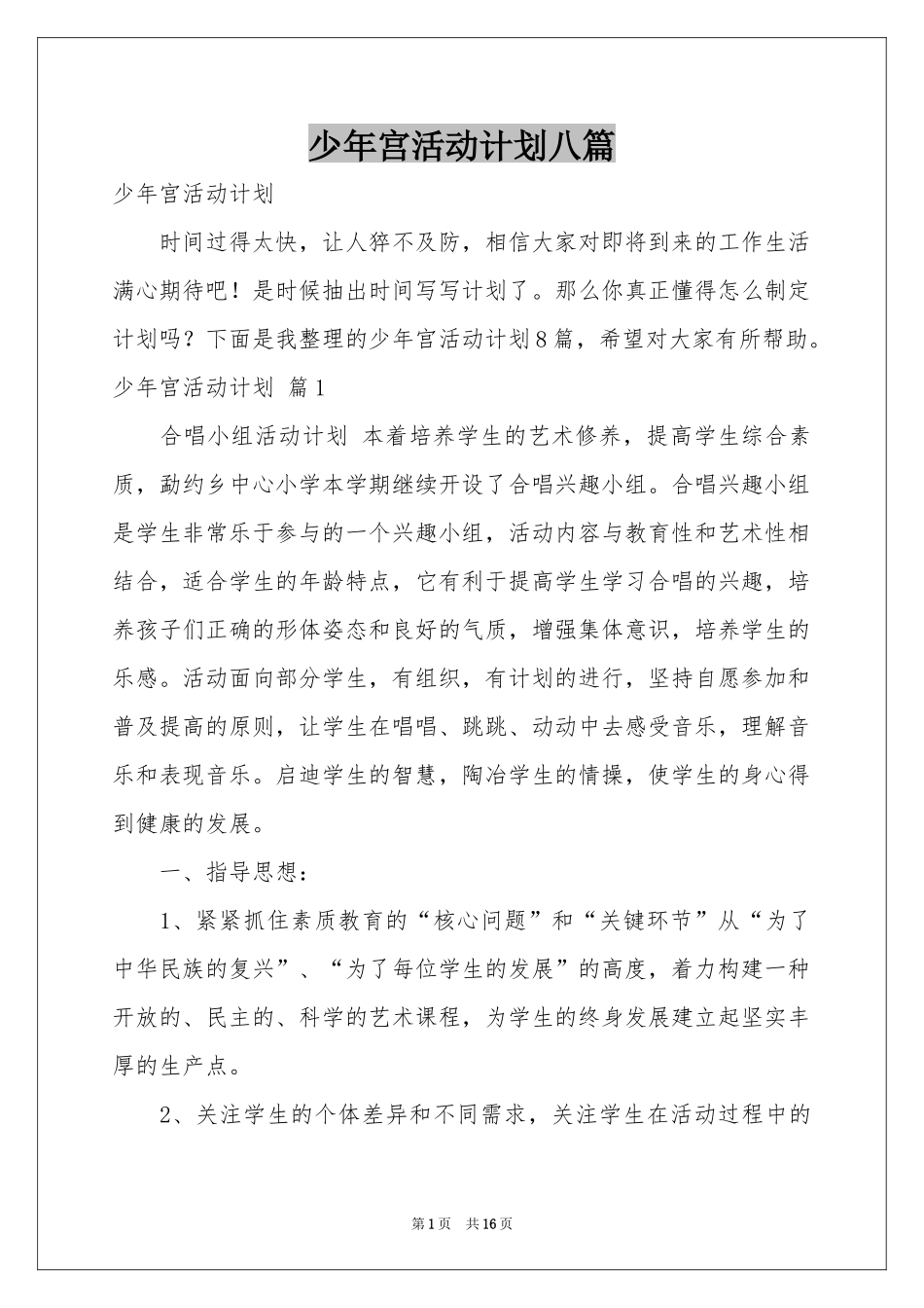 少年宫活动参考计划八篇_第1页
