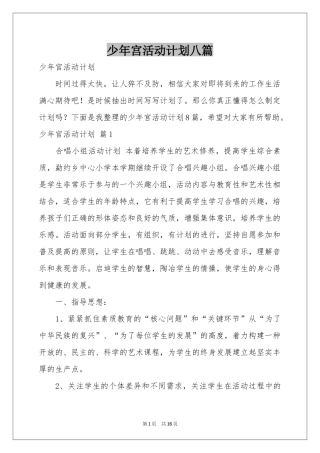 少年宫活动参考计划八篇