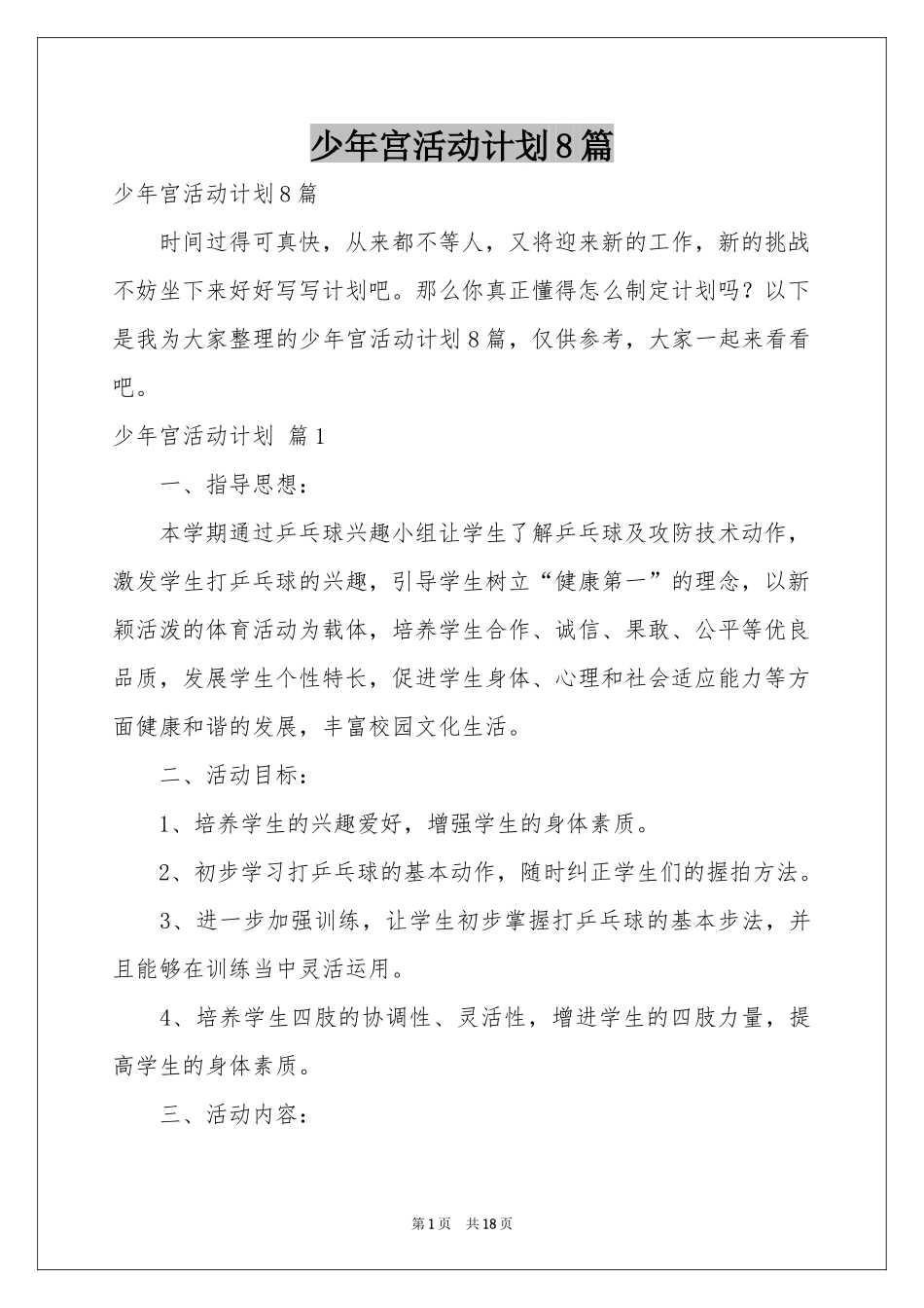 少年宫活动参考计划8篇_第1页