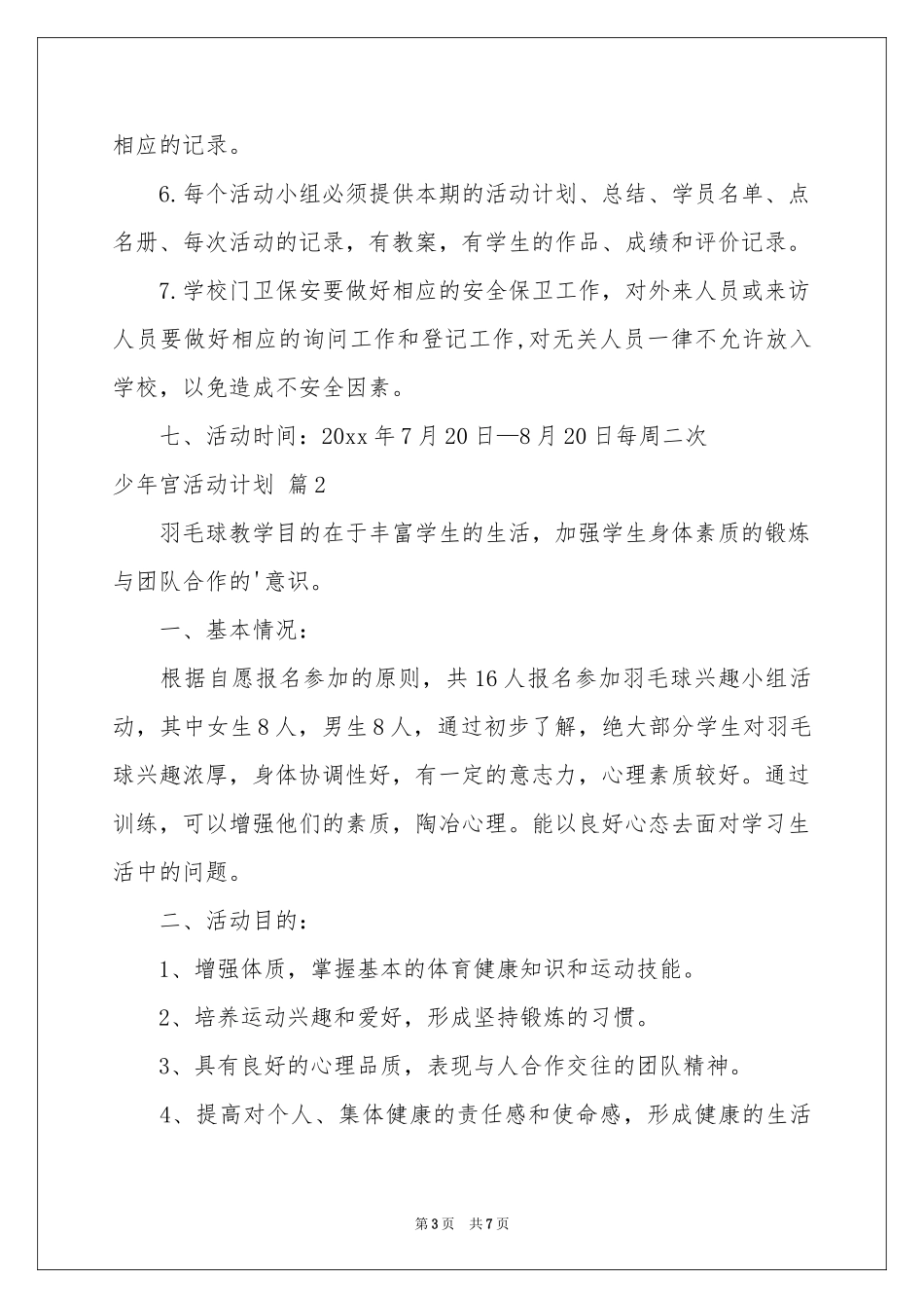 少年宫活动参考计划3篇_第3页