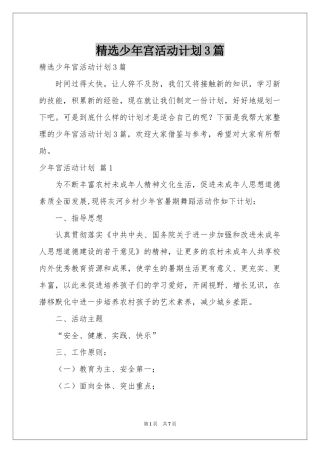 少年宫活动参考计划3篇