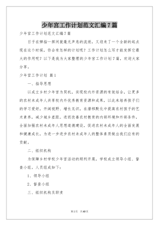 少年宫工作参考计划范本汇编7篇