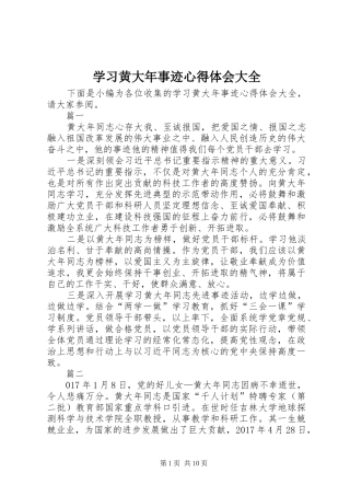 学习黄大年事迹心得体会大全