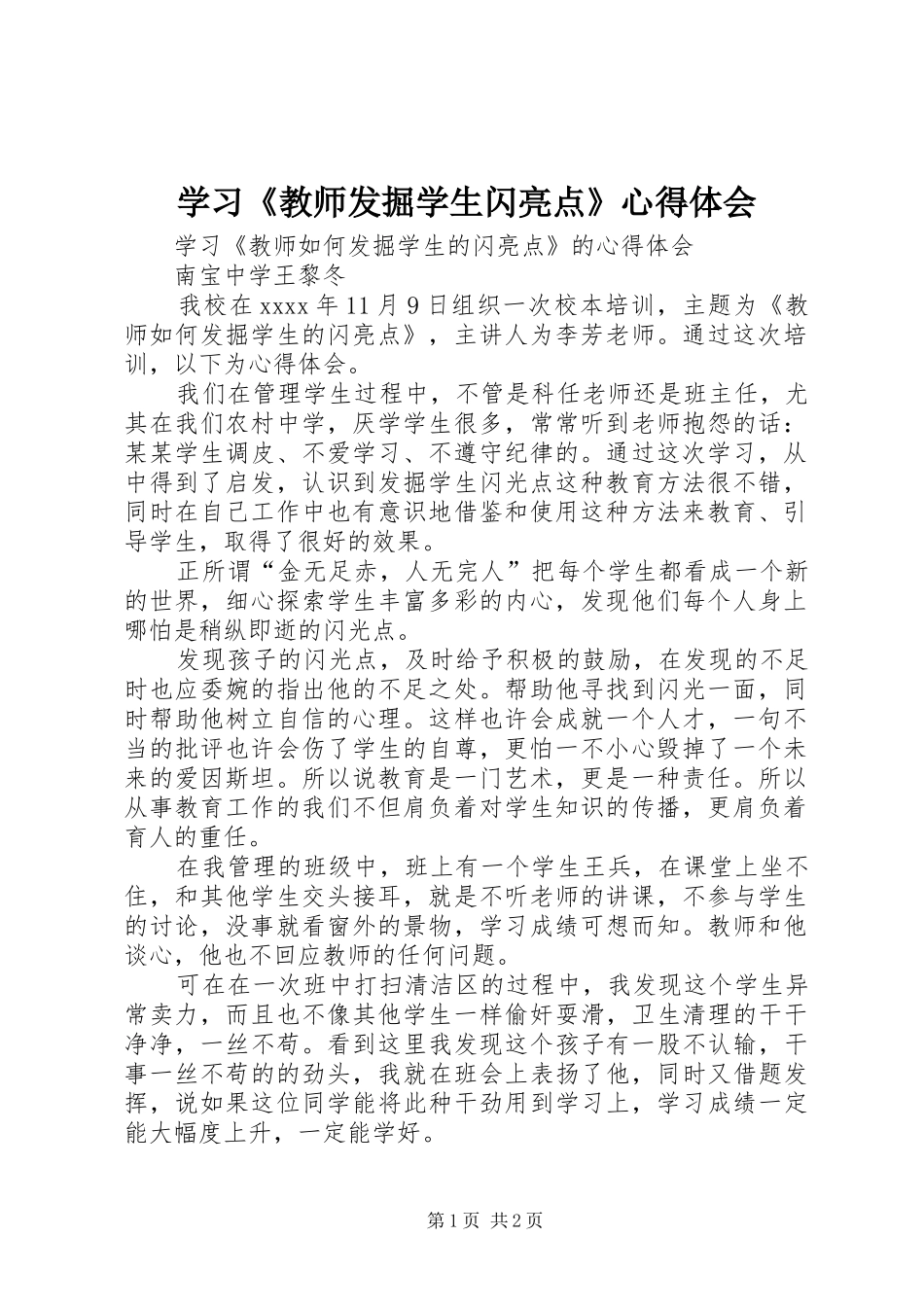 学习《教师发掘学生闪亮点》心得体会_第1页