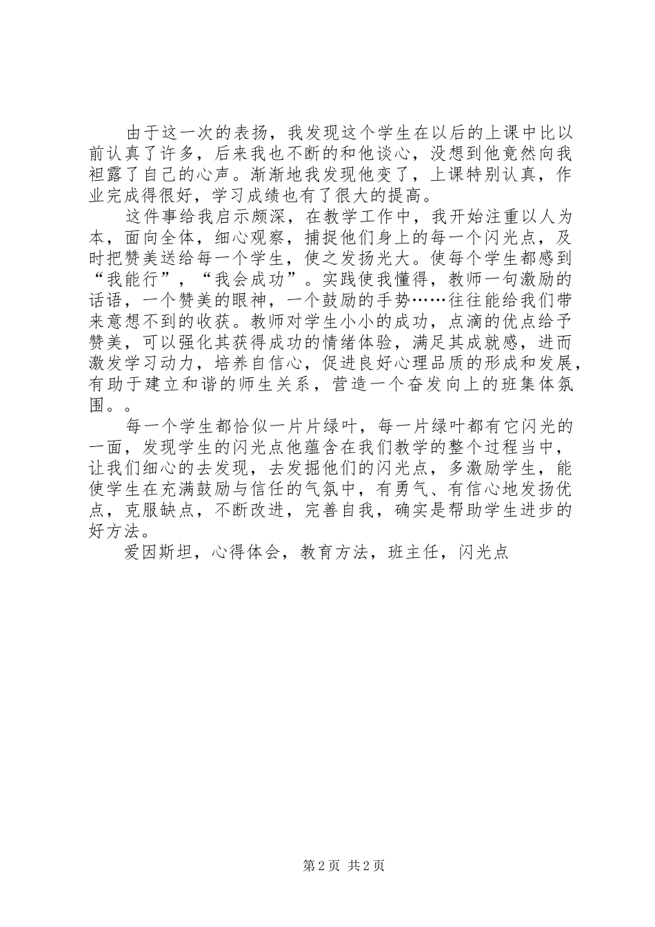 学习《教师发掘学生闪亮点》心得体会_第2页