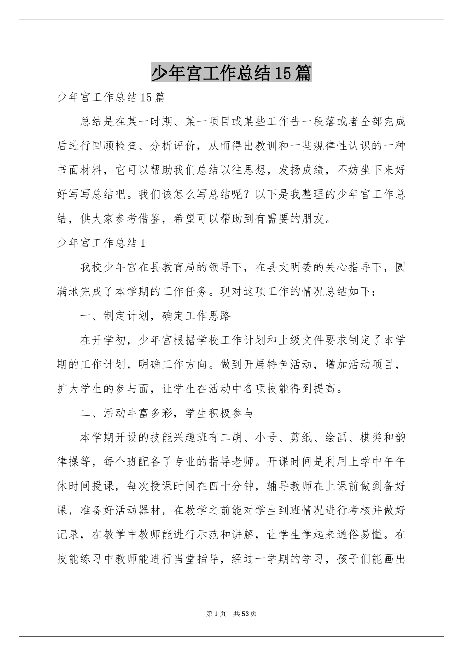 少年宫工作参考总结15篇_第1页