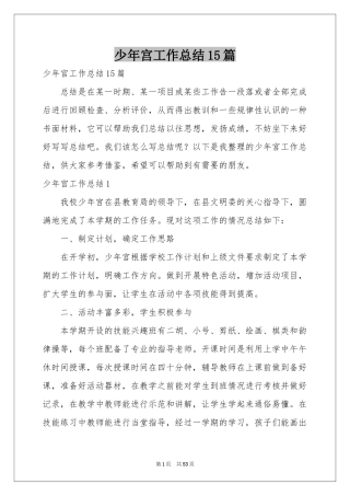 少年宫工作参考总结15篇
