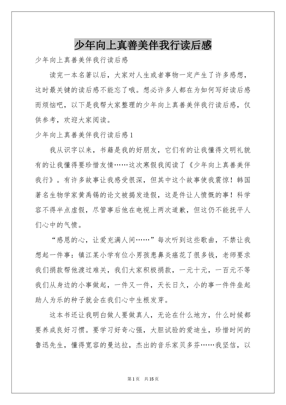 少年向上真善美伴我行读后感_第1页