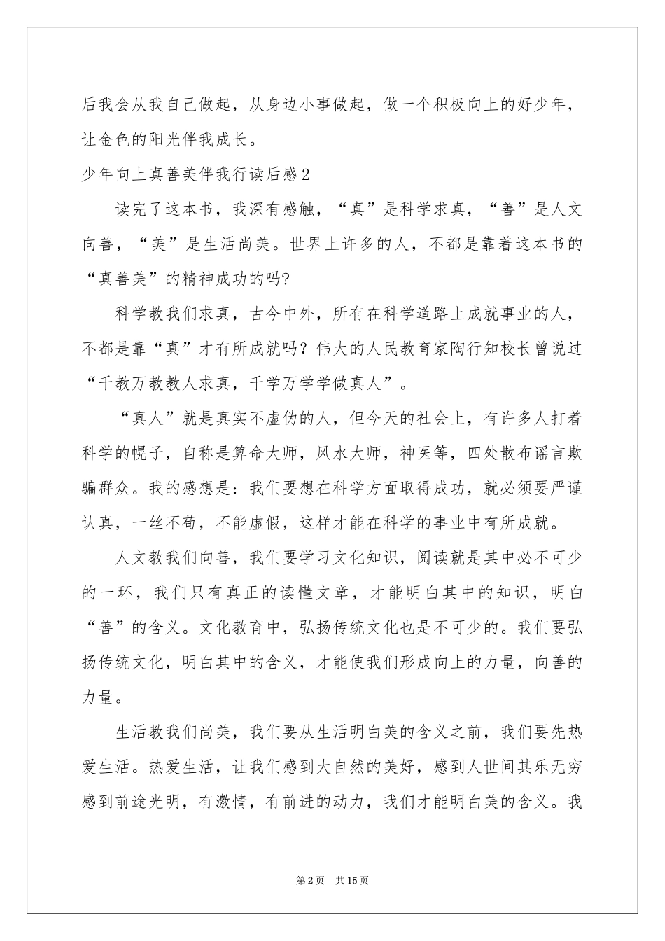 少年向上真善美伴我行读后感_第2页