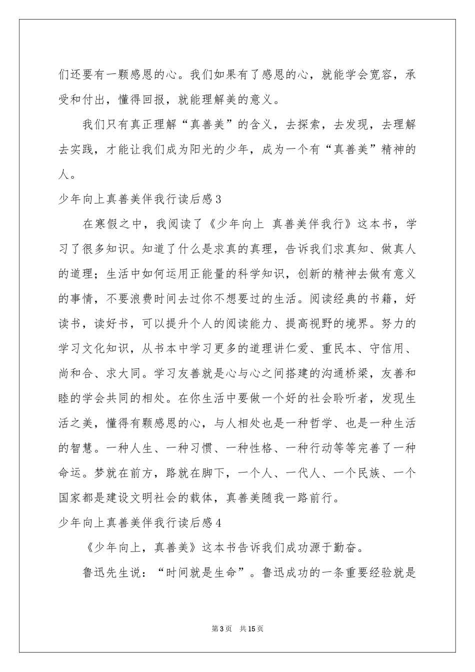 少年向上真善美伴我行读后感_第3页
