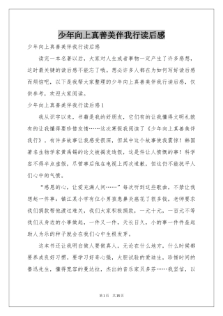 少年向上真善美伴我行读后感