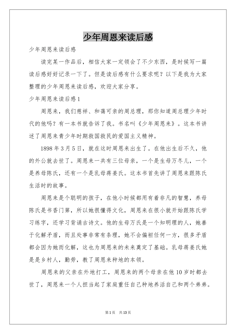 少年周恩来读后感_第1页