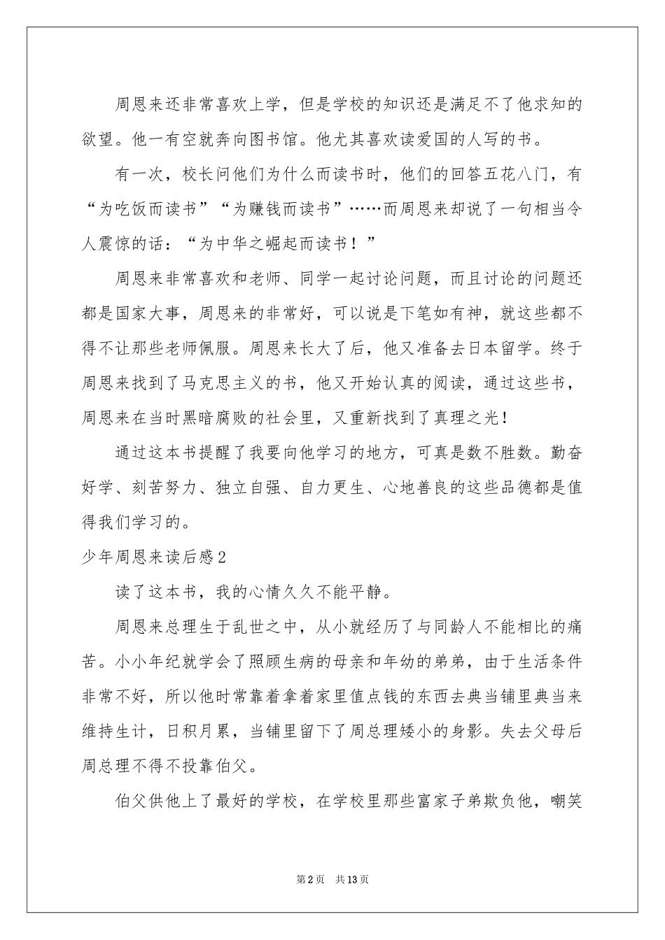 少年周恩来读后感_第2页
