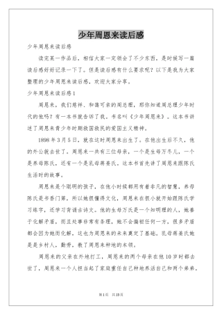 少年周恩来读后感