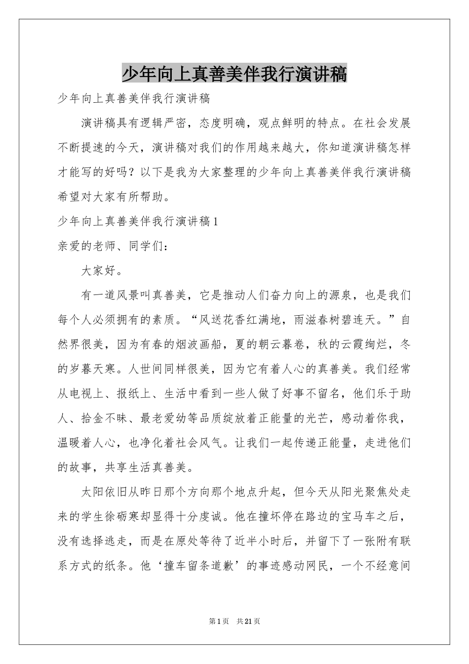 少年向上真善美伴我行演讲稿_第1页