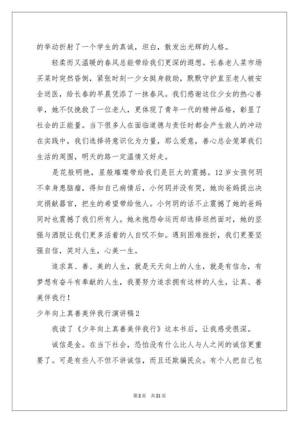 少年向上真善美伴我行演讲稿_第2页