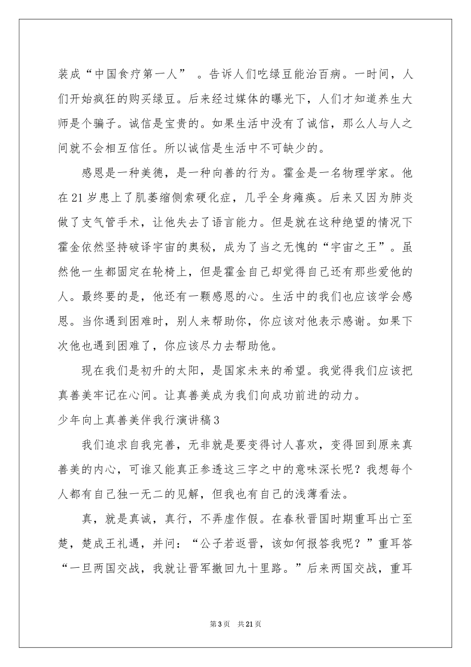 少年向上真善美伴我行演讲稿_第3页