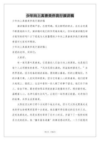 少年向上真善美伴我行演讲稿