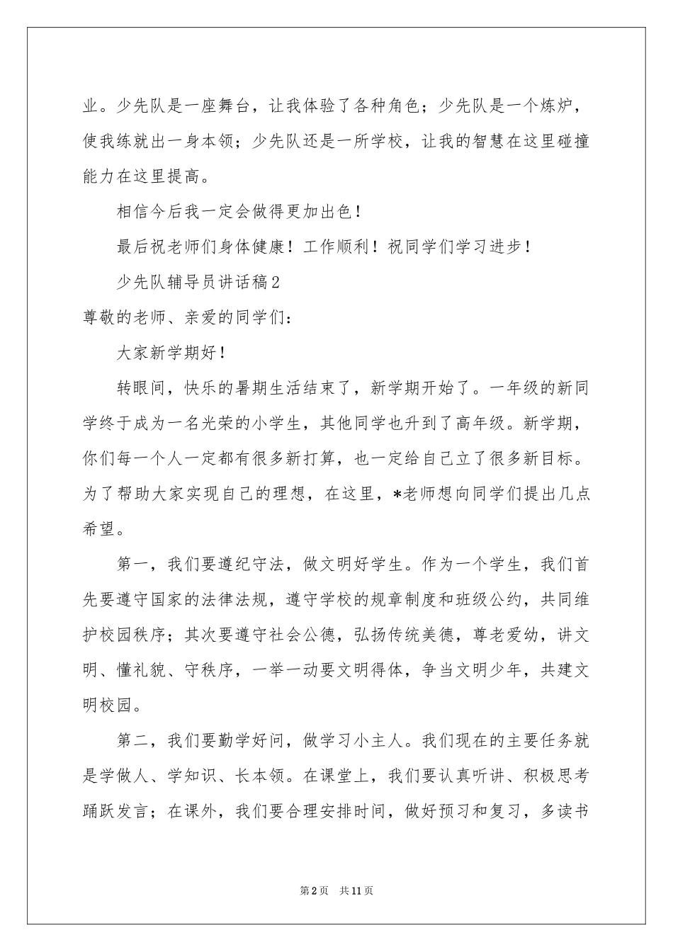 少先队辅导员讲话稿（精选7篇）_第2页