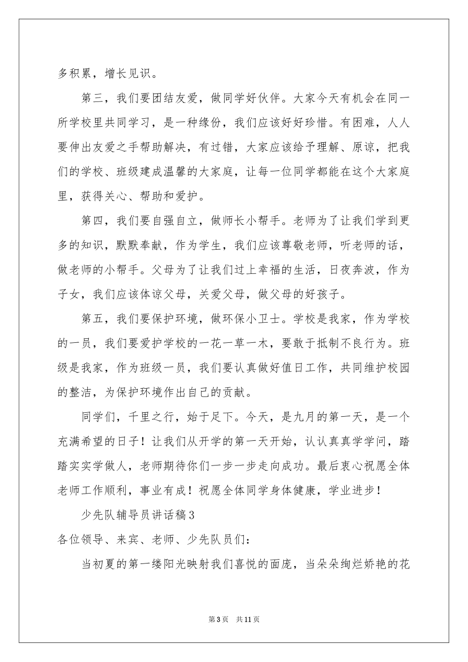 少先队辅导员讲话稿（精选7篇）_第3页